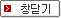 닫기